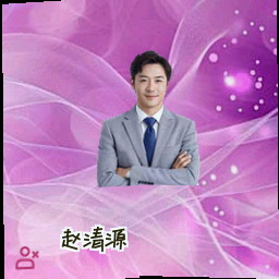 赵清源